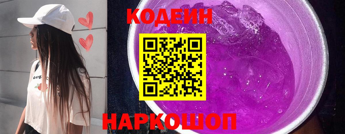 цена   Вход с VPN  Ярославль  Кодеиновый сироп Lean Purple Drank 